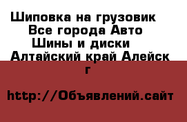 Шиповка на грузовик. - Все города Авто » Шины и диски   . Алтайский край,Алейск г.